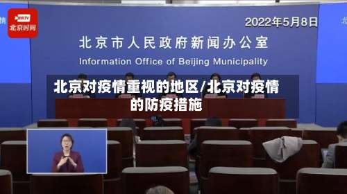 北京对疫情重视的地区/北京对疫情的防疫措施-第1张图片