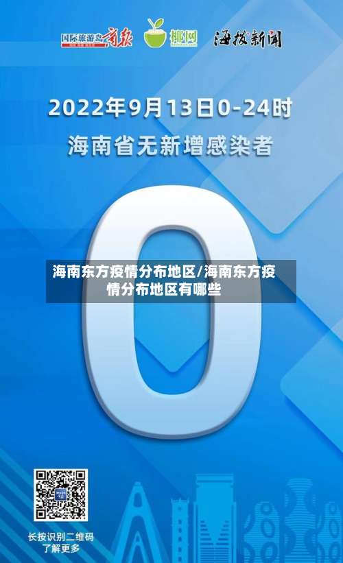 海南东方疫情分布地区/海南东方疫情分布地区有哪些-第3张图片