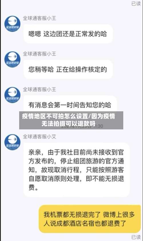 疫情地区不可拍怎么设置/因为疫情无法拍摄可以退款吗-第2张图片