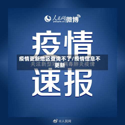 疫情更新地区查询不了/疫情信息不更新-第1张图片