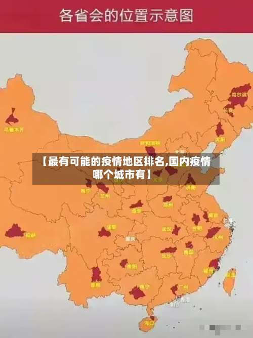 【最有可能的疫情地区排名,国内疫情哪个城市有】-第2张图片