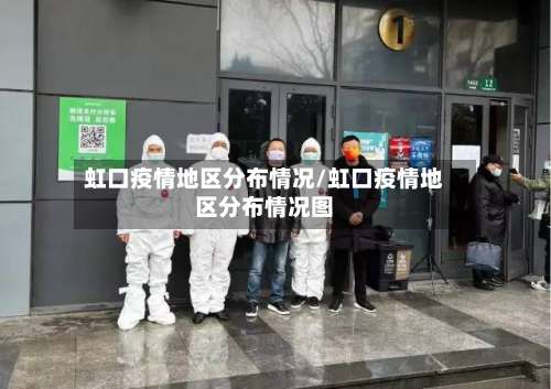 虹口疫情地区分布情况/虹口疫情地区分布情况图-第1张图片