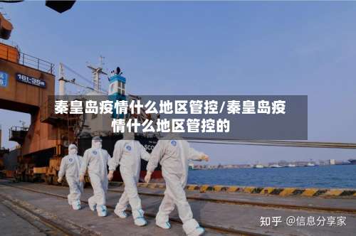 秦皇岛疫情什么地区管控/秦皇岛疫情什么地区管控的-第2张图片