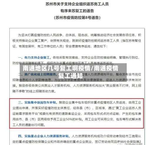 南通地区几号复工啊疫情/南通疫情复工通知-第1张图片