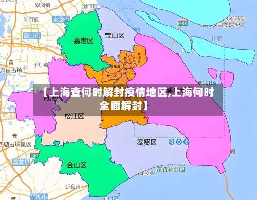 【上海查何时解封疫情地区,上海何时全面解封】-第1张图片