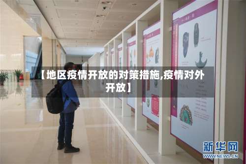 【地区疫情开放的对策措施,疫情对外开放】-第1张图片