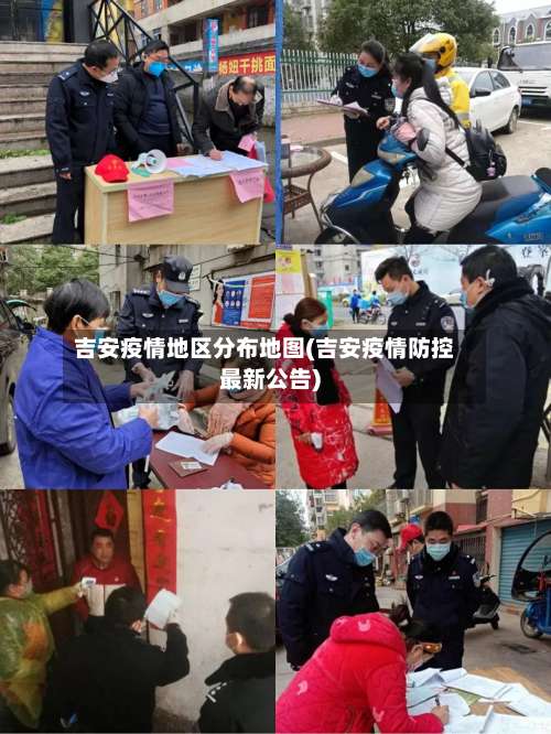 吉安疫情地区分布地图(吉安疫情防控最新公告)-第2张图片