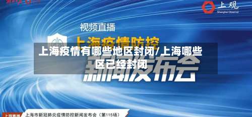 上海疫情有哪些地区封闭/上海哪些区已经封闭-第1张图片