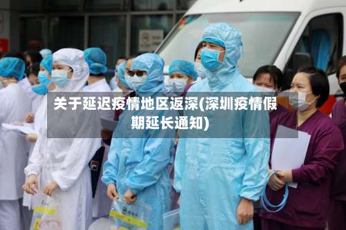 关于延迟疫情地区返深(深圳疫情假期延长通知)-第2张图片