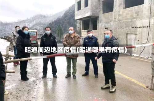 昭通周边地区疫情(昭通哪里有疫情)-第2张图片