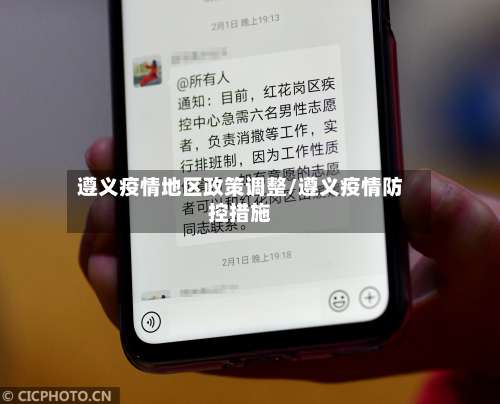 遵义疫情地区政策调整/遵义疫情防控措施-第1张图片