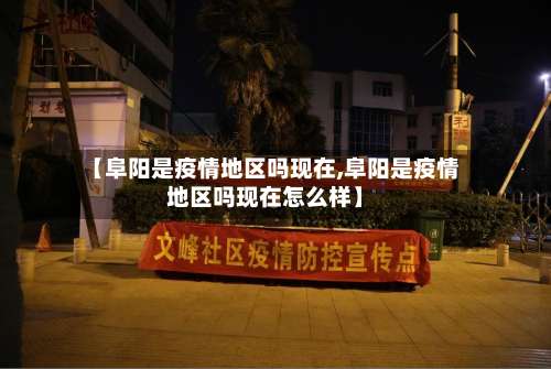【阜阳是疫情地区吗现在,阜阳是疫情地区吗现在怎么样】-第1张图片