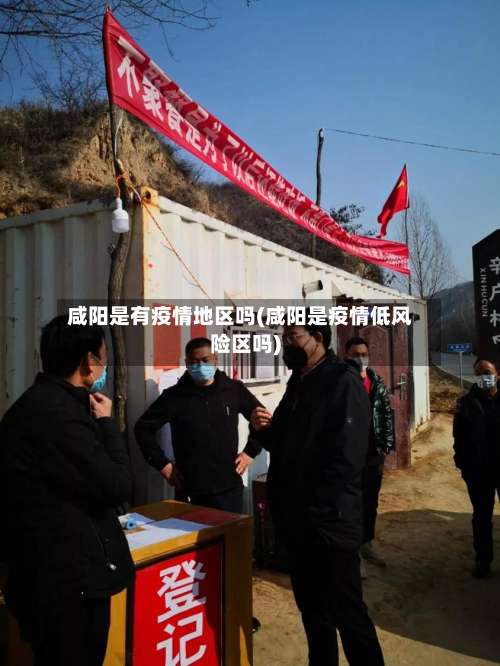 咸阳是有疫情地区吗(咸阳是疫情低风险区吗)-第1张图片