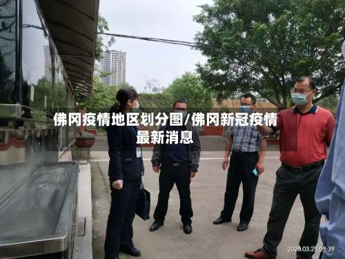 佛冈疫情地区划分图/佛冈新冠疫情最新消息-第1张图片
