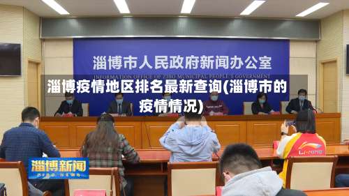 淄博疫情地区排名最新查询(淄博市的疫情情况)-第2张图片