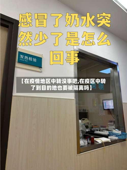 【在疫情地区中转没事吧,在疫区中转了到目的地也要被隔离吗】-第2张图片