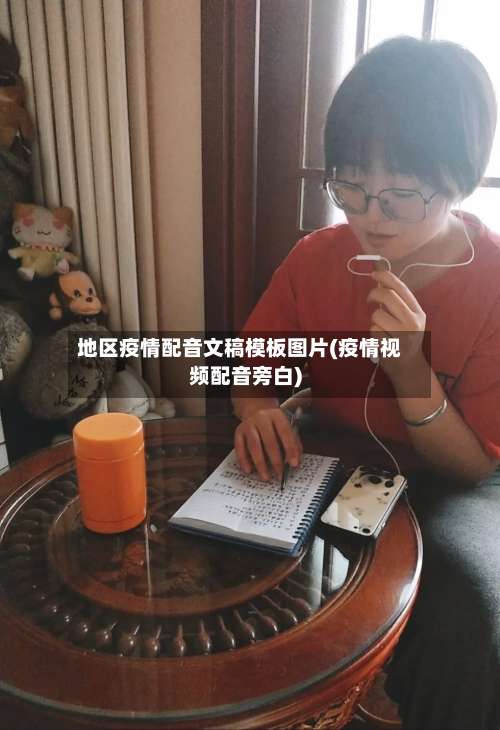 地区疫情配音文稿模板图片(疫情视频配音旁白)-第2张图片