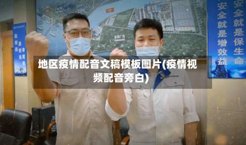 地区疫情配音文稿模板图片(疫情视频配音旁白)-第3张图片