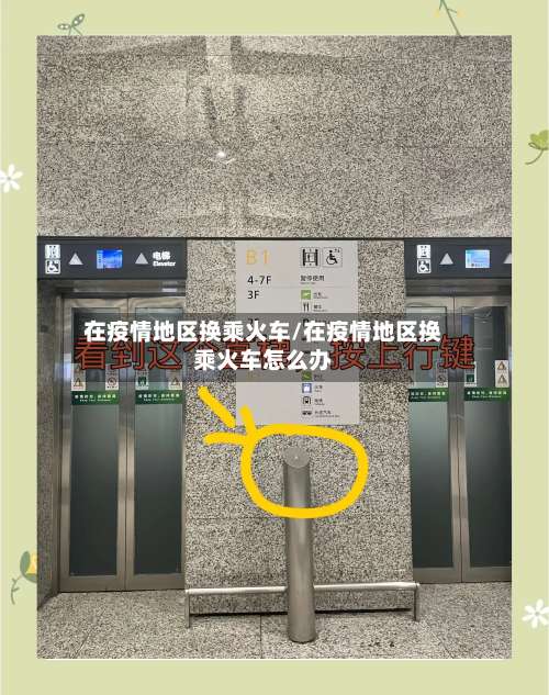 在疫情地区换乘火车/在疫情地区换乘火车怎么办-第2张图片