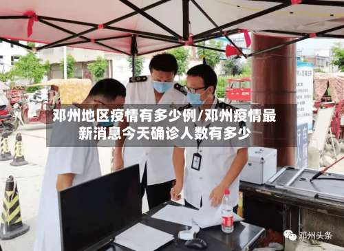 邓州地区疫情有多少例/邓州疫情最新消息今天确诊人数有多少-第2张图片