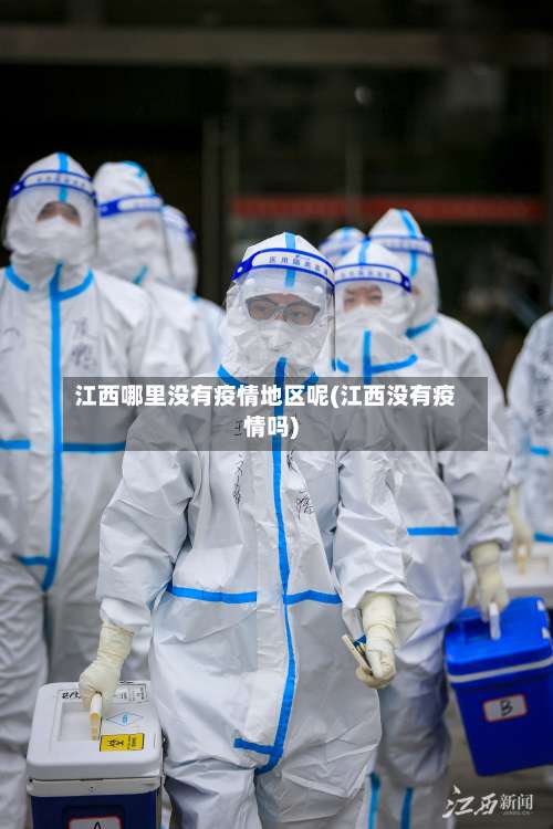 江西哪里没有疫情地区呢(江西没有疫情吗)-第1张图片
