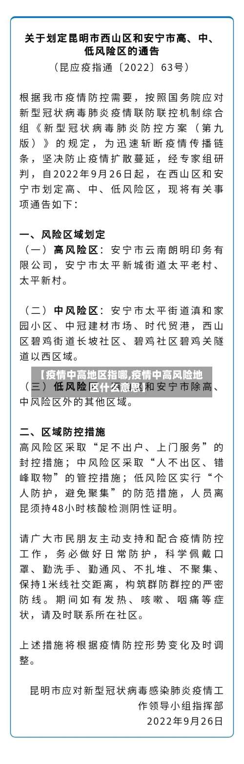 【疫情中高地区指哪,疫情中高风险地区什么意思】-第1张图片