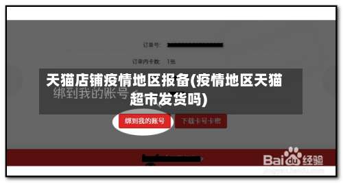 天猫店铺疫情地区报备(疫情地区天猫超市发货吗)-第3张图片