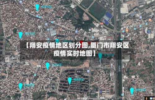 【翔安疫情地区划分图,厦门市翔安区疫情实时地图】-第1张图片