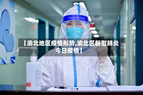 【渝北地区疫情形势,渝北区新型肺炎今日疫情】-第2张图片