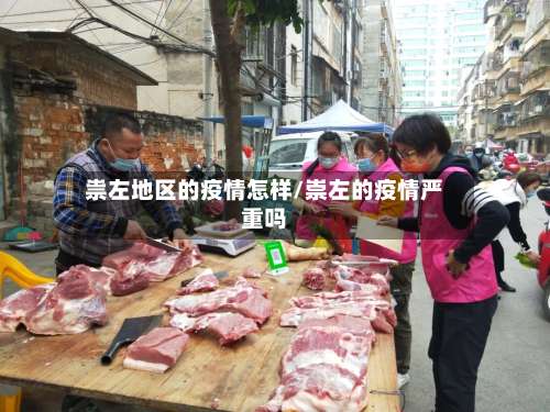 祟左地区的疫情怎样/崇左的疫情严重吗-第2张图片