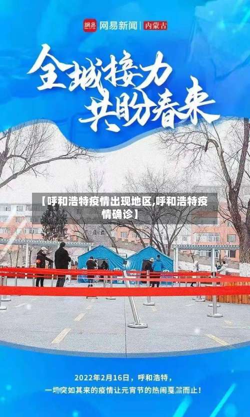 【呼和浩特疫情出现地区,呼和浩特疫情确诊】-第2张图片