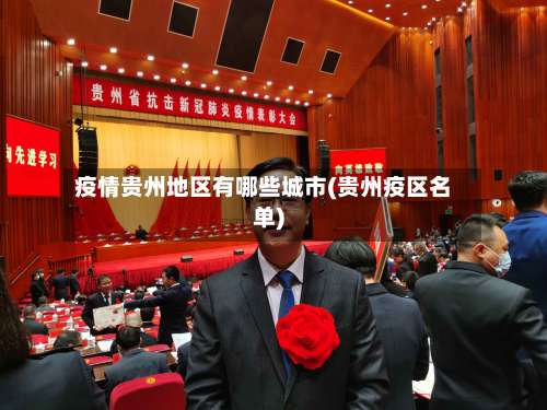 疫情贵州地区有哪些城市(贵州疫区名单)-第1张图片