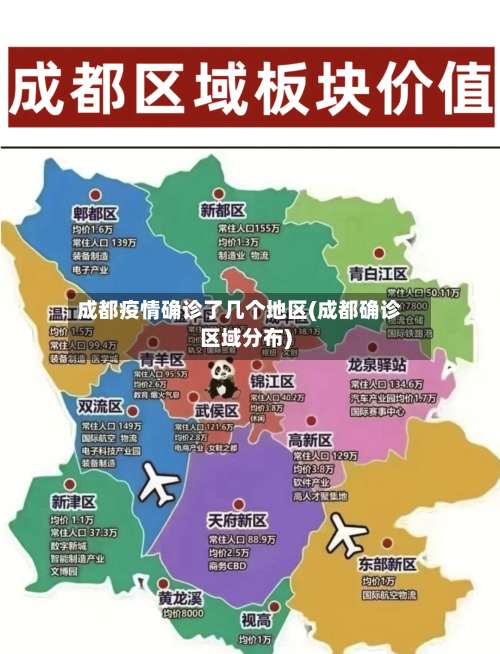 成都疫情确诊了几个地区(成都确诊区域分布)-第1张图片