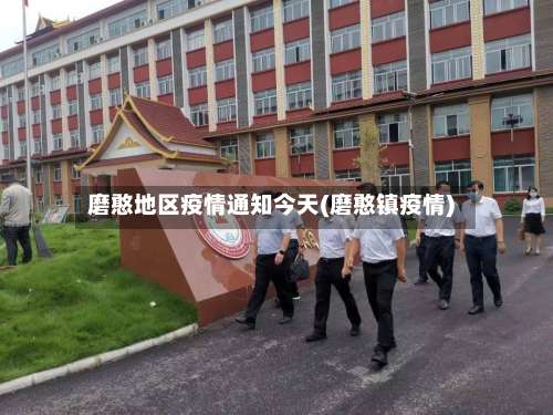 磨憨地区疫情通知今天(磨憨镇疫情)-第2张图片