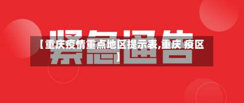 【重庆疫情重点地区提示表,重庆 疫区】-第2张图片