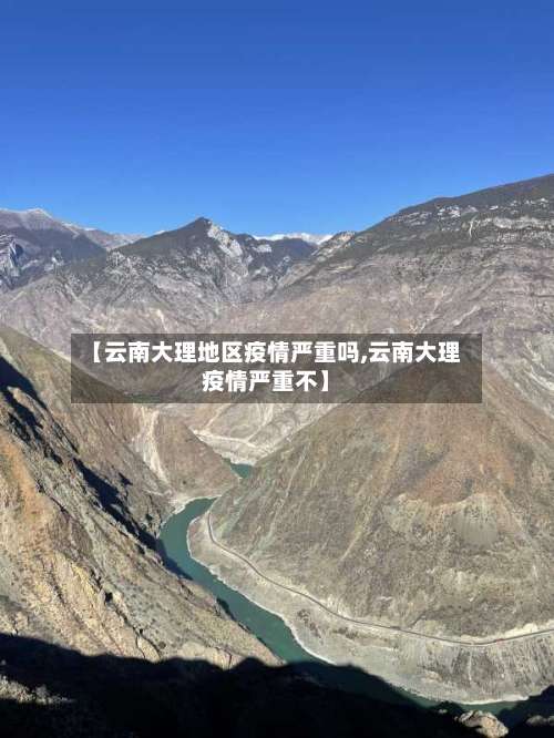 【云南大理地区疫情严重吗,云南大理疫情严重不】-第1张图片