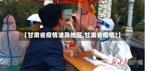 【甘肃省疫情波及地区,甘肃省疫情?】-第1张图片