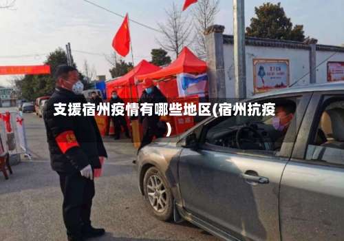 支援宿州疫情有哪些地区(宿州抗疫)-第2张图片