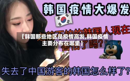 【韩国那些地区是疫情高发,韩国疫情主要分布在哪里】-第1张图片