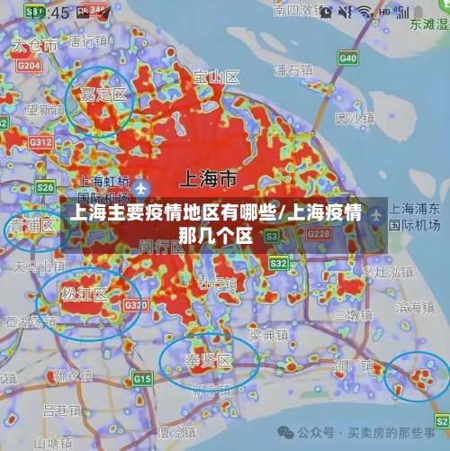 上海主要疫情地区有哪些/上海疫情那几个区-第3张图片
