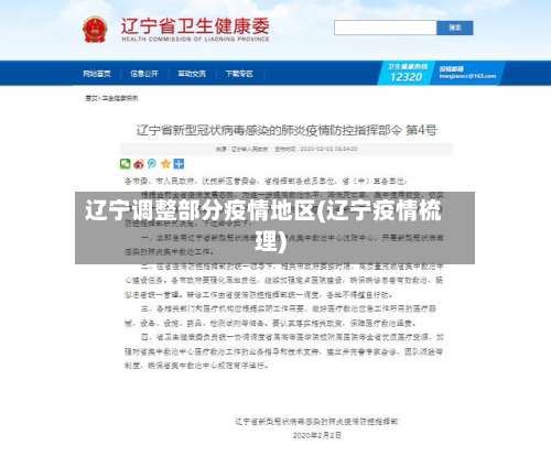 辽宁调整部分疫情地区(辽宁疫情梳理)-第1张图片