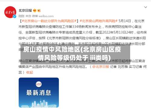 房山疫情中风险地区(北京房山区疫情风险等级仍处于 iii类吗)-第1张图片