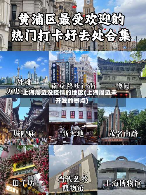 上海周边没疫情的地区(上海周边未开发的景点)-第1张图片