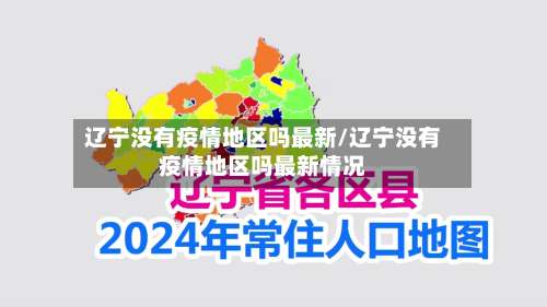 辽宁没有疫情地区吗最新/辽宁没有疫情地区吗最新情况-第1张图片