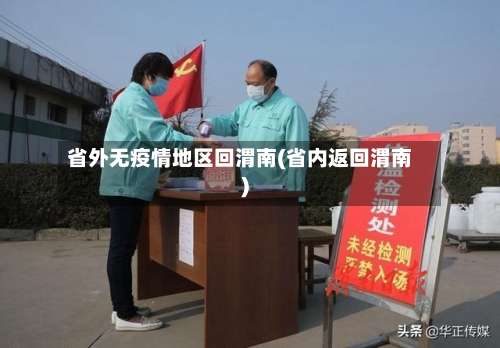 省外无疫情地区回渭南(省内返回渭南)-第3张图片