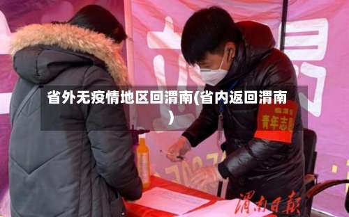 省外无疫情地区回渭南(省内返回渭南)-第2张图片