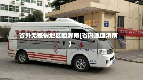 省外无疫情地区回渭南(省内返回渭南)-第1张图片