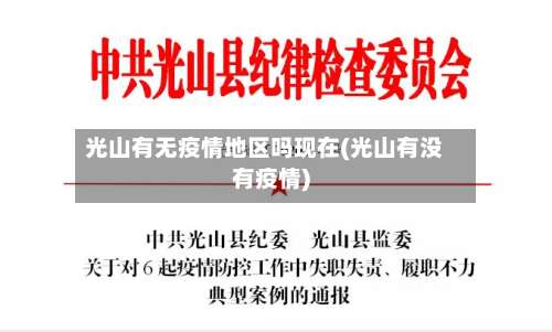 光山有无疫情地区吗现在(光山有没有疫情)-第2张图片