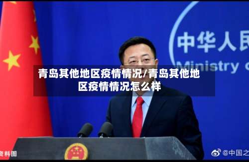 青岛其他地区疫情情况/青岛其他地区疫情情况怎么样-第1张图片