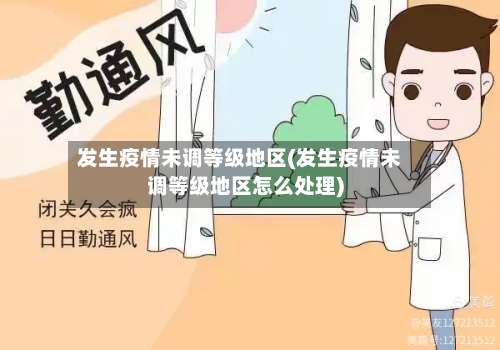 发生疫情未调等级地区(发生疫情未调等级地区怎么处理)-第2张图片